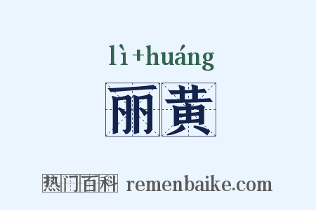 丽黄是什么意思的图片